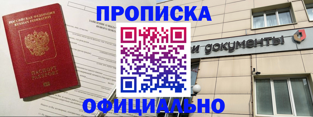 прописка в Лакинске